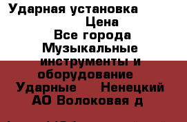 Ударная установка TAMA Superstar Custo › Цена ­ 300 000 - Все города Музыкальные инструменты и оборудование » Ударные   . Ненецкий АО,Волоковая д.